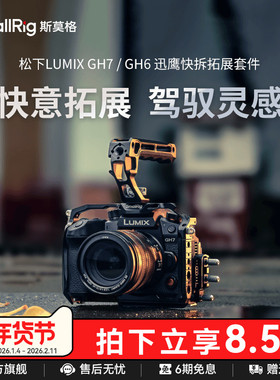 SmallRig斯莫格适用松下LUMIX GH7专用拓展框摄影拍摄手持套件GH6摄影摄像兔笼4824