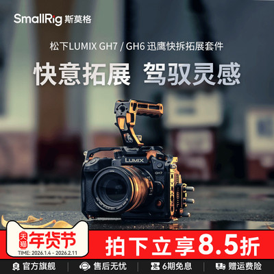 斯莫格适用松下GH7专用拓展框