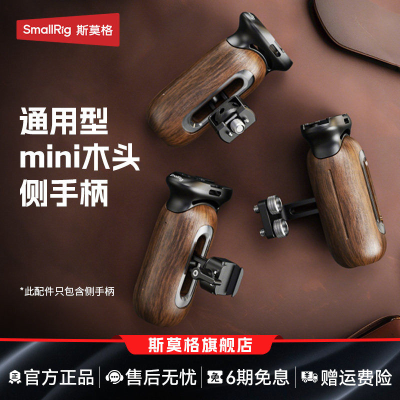 斯莫格木头侧手柄单反微单相机手握通用拍摄实木握把螺纹/滑槽/阿莱定位接口摄影适用索尼/佳能/松下兔笼配件
