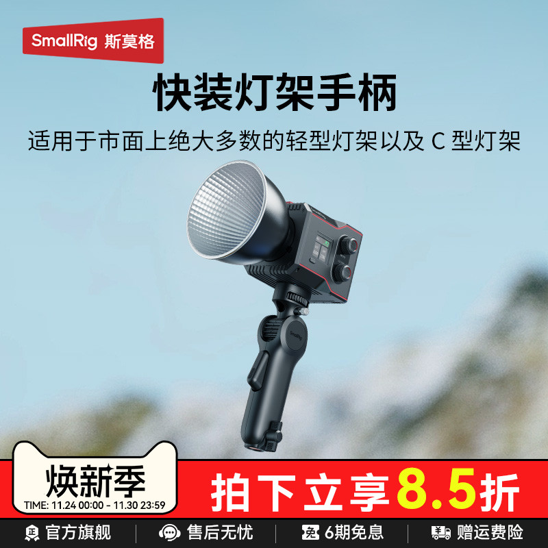 斯莫格快装版补光灯手柄手持可俯仰调节影视灯移动握把灯架手柄