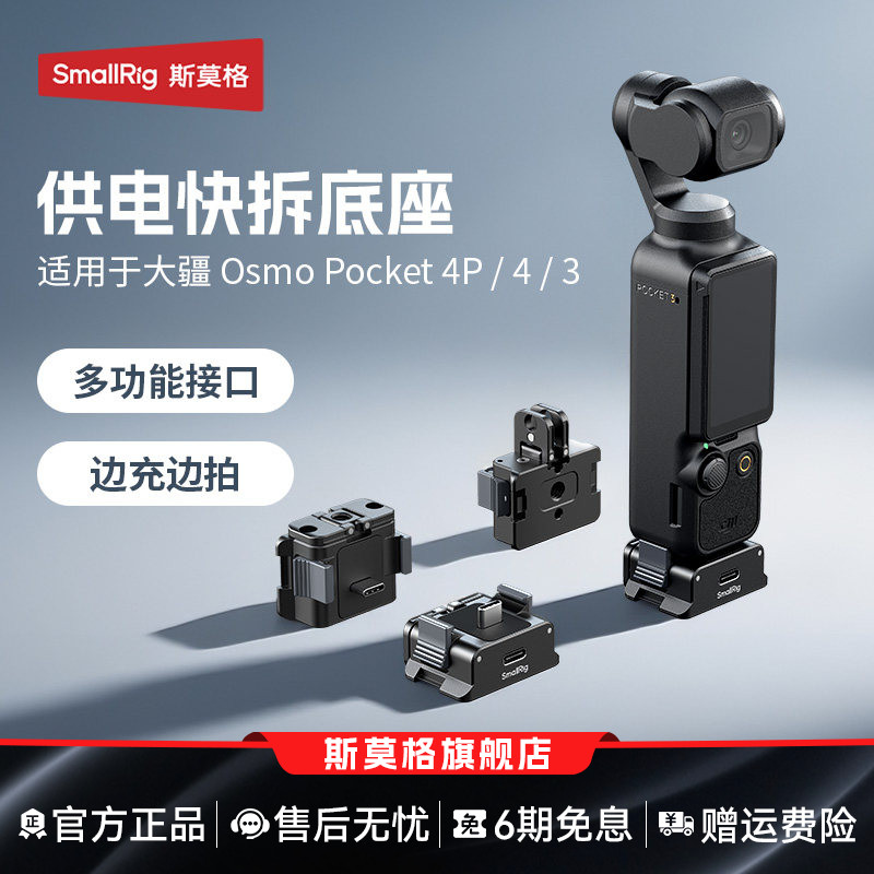 斯莫格Pocket4P/4/3快拆供电底座图片