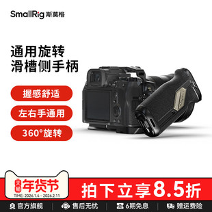 SmallRig斯莫格滑槽旋转侧手柄左右手通用索尼富士佳能单反便携A7M4 ZVE1 A7C2 FX30 R6M2 S5 相机配件4359