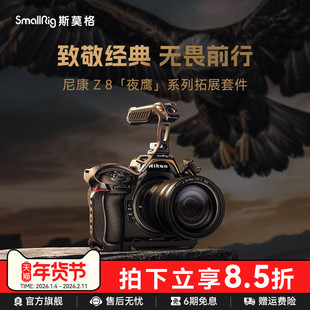 SmallRig斯莫格夜鹰系列适用尼康Z8兔笼专用拓展框套件拍摄微单相机Nikon手持手柄套件配件4316