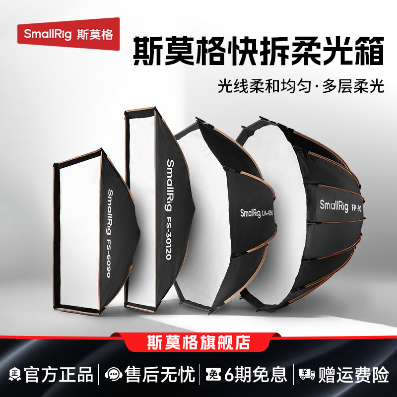 斯莫格秒开秒收抛物线柔光箱