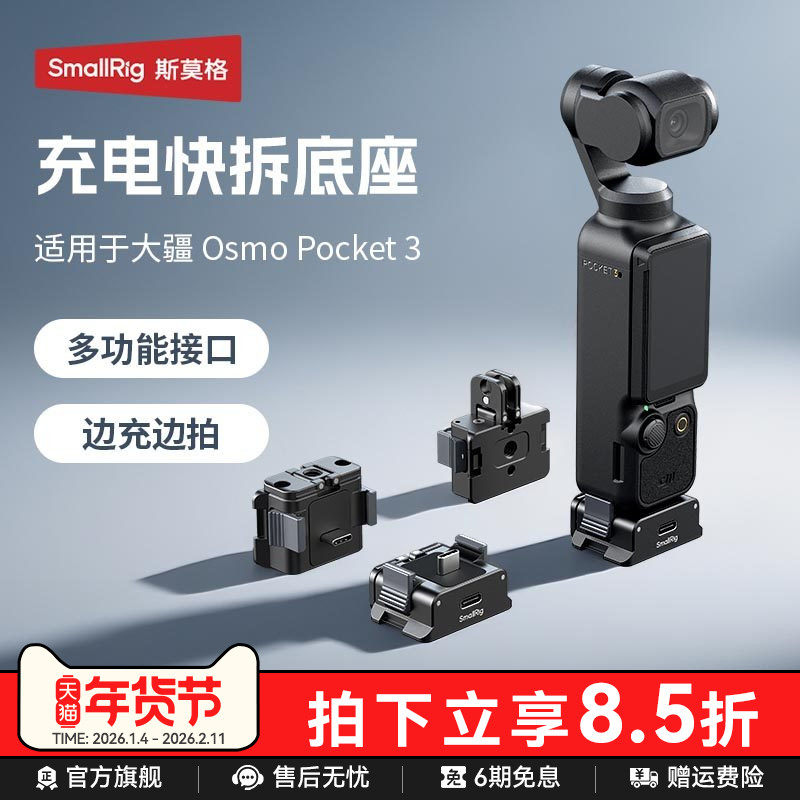 斯莫格Pocket3充电快拆供电底座适用DJI大疆Pocket3运动相机三脚架自拍迷你多功能底座转接支架供电手柄配件
