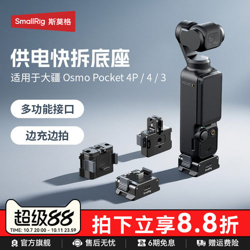斯莫格Pocket4P/4/3快拆供电底座
