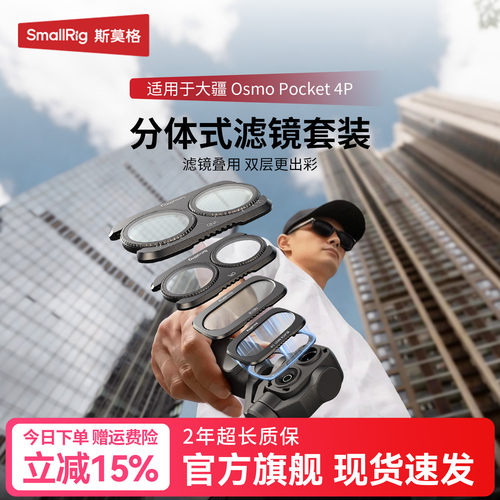 斯莫格适用Pocket4P滤镜