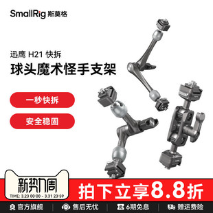斯莫格迅鹰H21快拆球头魔术手监视器补光灯麦克风万向支架7英寸 11英寸螺纹怪手手机运动相机支撑配件