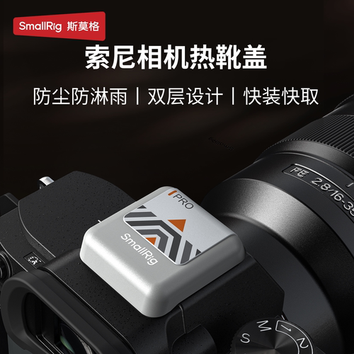 斯莫格相机热靴盖适用索尼A7M5