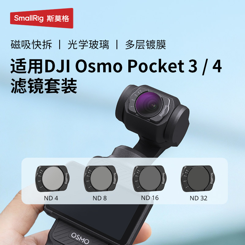 斯莫格适用大疆pocket4滤镜磁吸ND减光黑柔CPL偏振镜抗光
