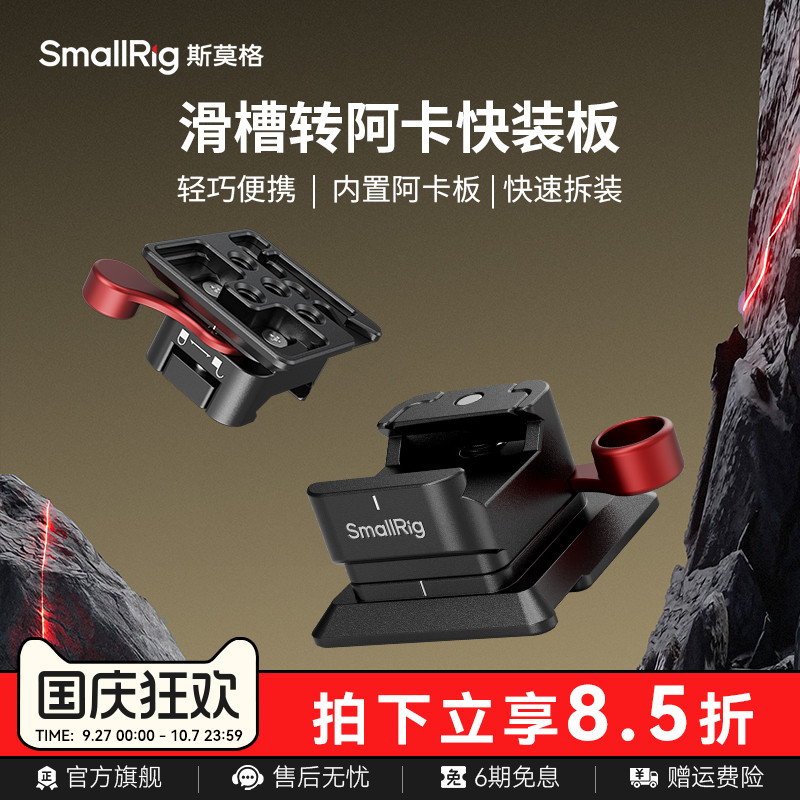 斯莫格滑槽转阿卡快装板