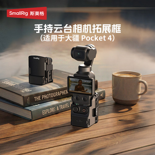 斯莫格Pocket4拓展框支架