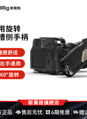 SmallRig斯莫格滑槽旋转侧手柄左右手通用索尼富士佳能单反便携A7M4 ZVE1 A7C2 FX30 R6M2 S5 相机配件4359