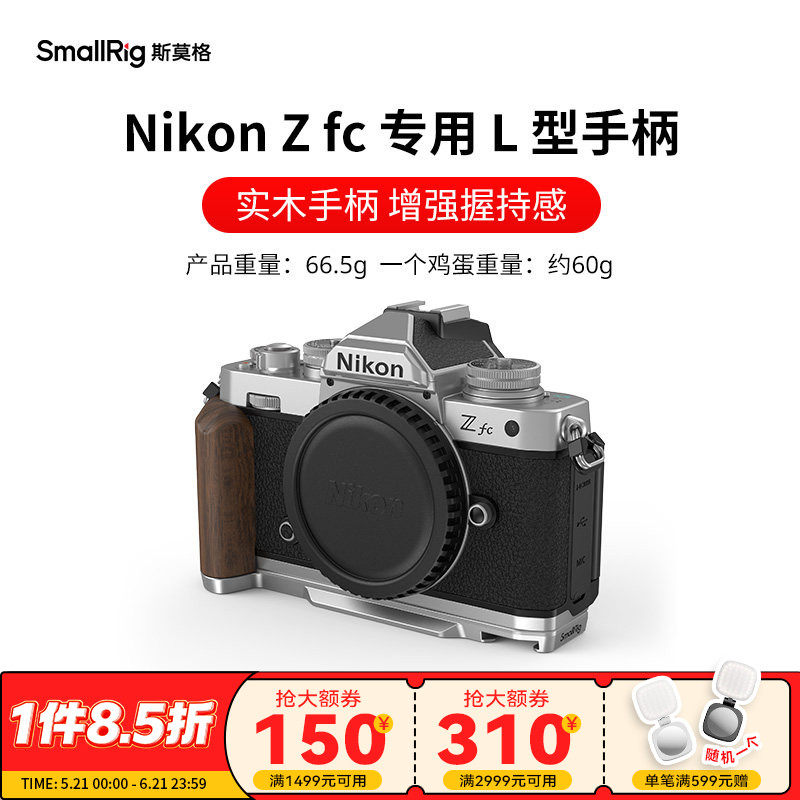 斯莫格适用尼康Zfc实木手柄专用L型底板微单相机Nikon Zfc木头手握L板配件硅胶手持拍照摄影拓展安装板
