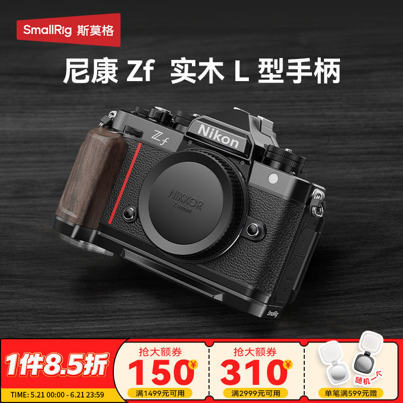斯莫格适用Nikon尼康Zf专用L型手柄微单相机木头L板实木握把配件相机手持摄影复古zf硅胶手握阿卡快装底板