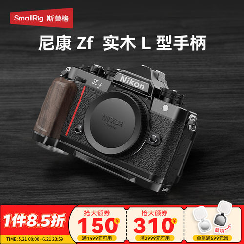 斯莫格适用尼康Zf专用L型手柄