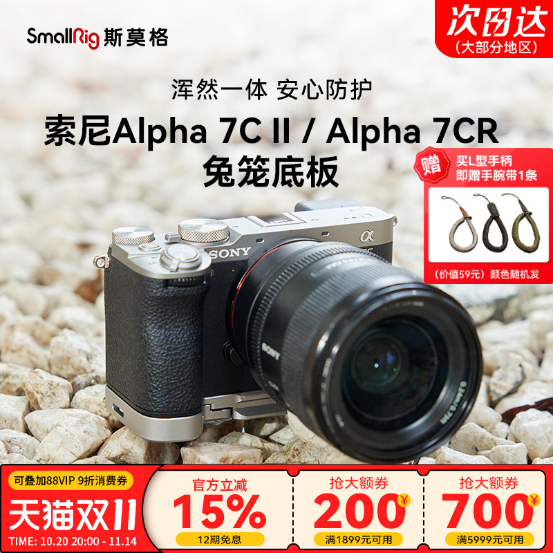 斯莫格适用索尼A7C2底板手柄兔笼
