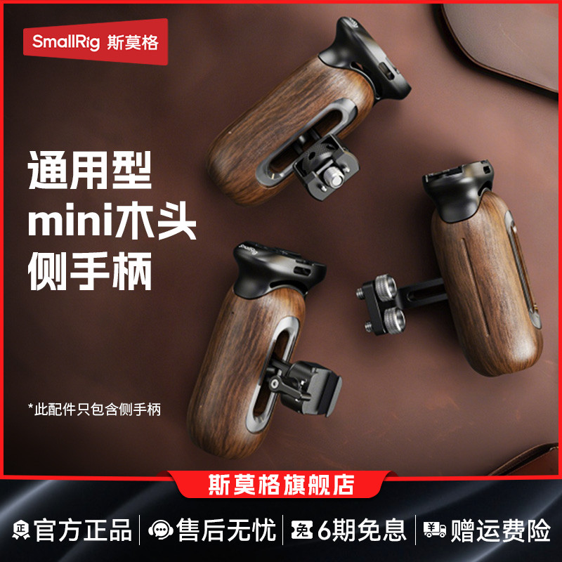 斯莫格木头侧手柄单反微单相机手握通用拍摄实木握把螺纹/滑槽/阿莱定位接口摄影适用索尼/佳能/松下兔笼配件