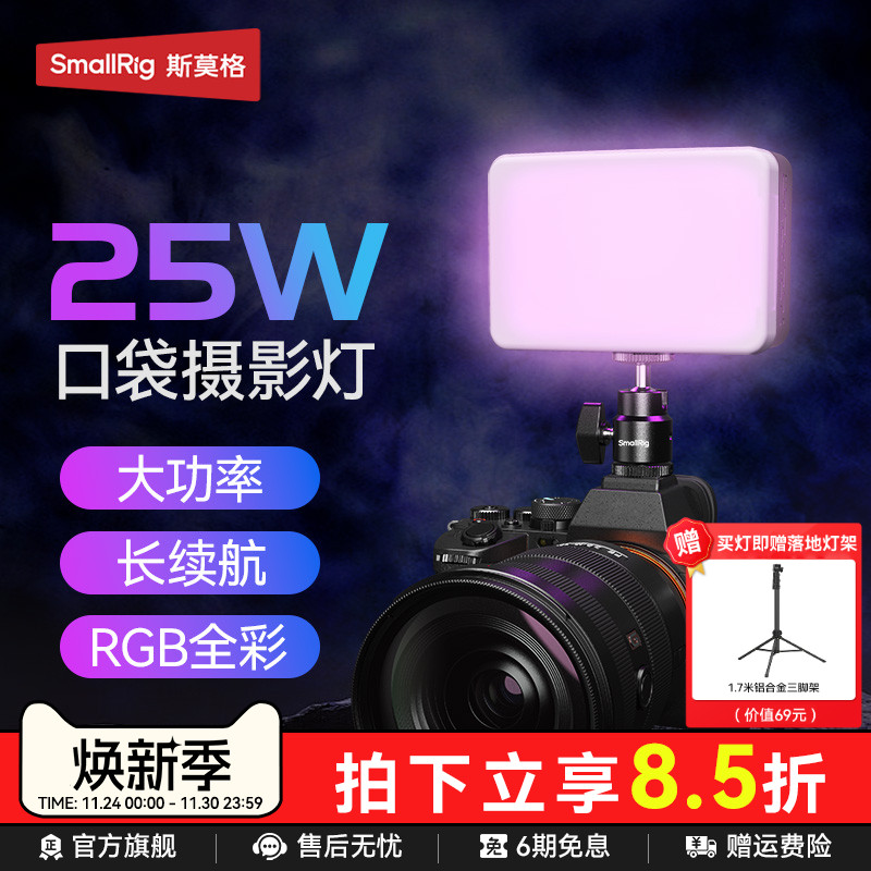 斯莫格RM25CRGB全彩补光灯25W