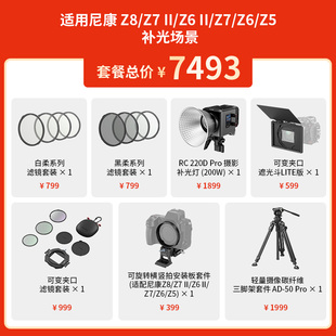斯莫格适用尼康Z8 Z7II Z6II 到手价:2248元 Z5遮光斗补光灯三脚架套件 秒杀