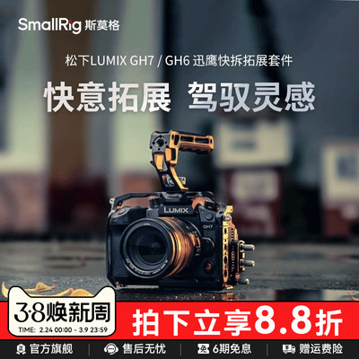 斯莫格适用松下GH7专用拓展框