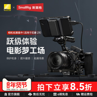 斯莫格使用尼康ZR相机拓展框Nikon ZR手持拓展套件L型硅胶手柄微单摄影摄像拍摄手持兔笼配件