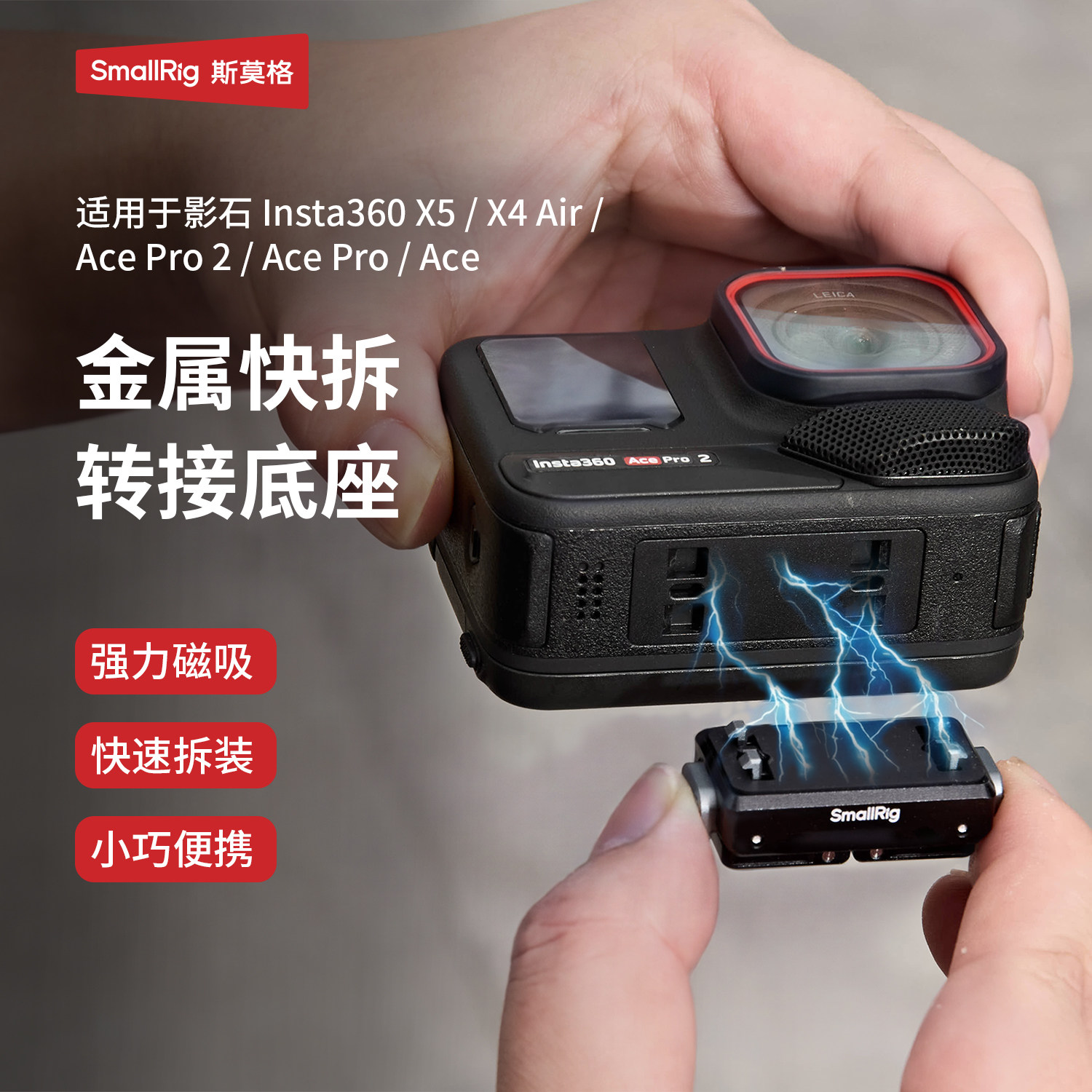 斯莫格磁吸快拆底座适用影石X5图片