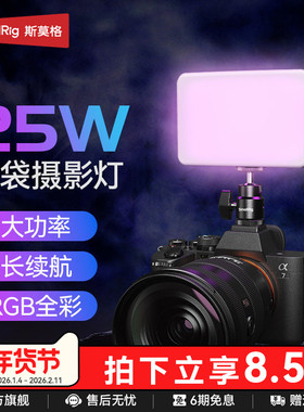 斯莫格RGB口袋补光灯RM 25C全彩led直播灯手持拍摄柔光灯便携式灯手机打光灯相机微单反25W美颜常亮40W摄影灯