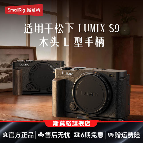 适用松下S9专用相机L型手柄