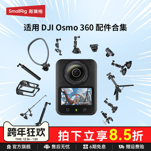 斯莫格适用DJI大疆Osmo360配件