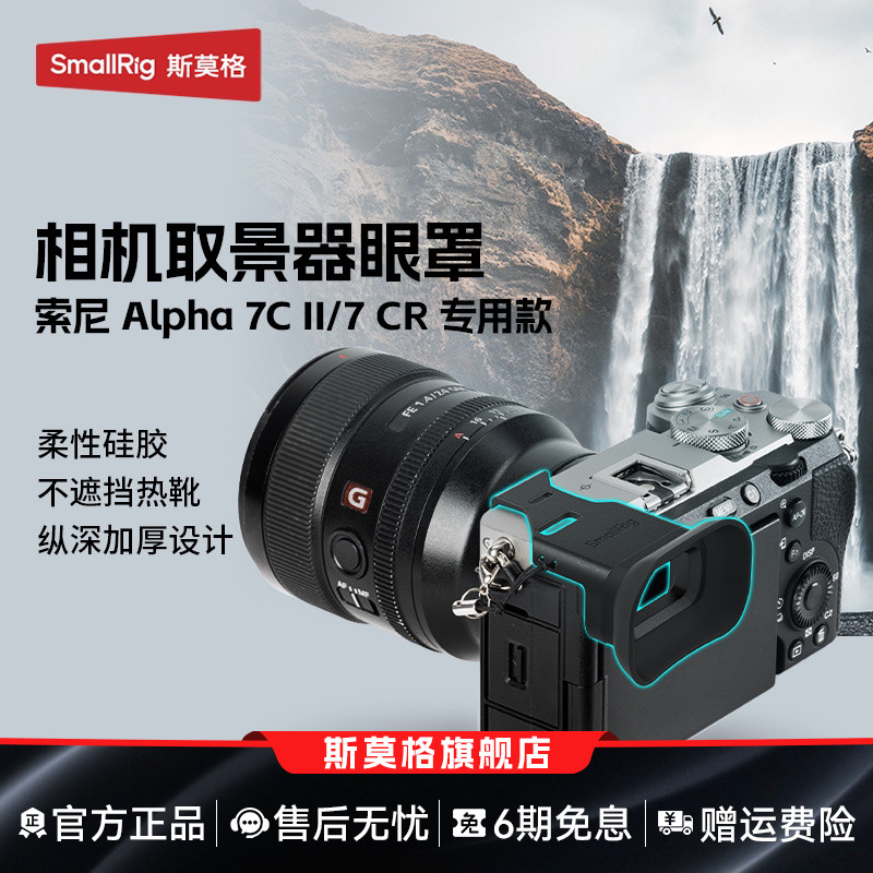 斯莫格适用索尼A7C2取景器眼罩图片