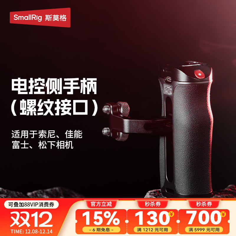斯莫格录制手柄适用索尼微单A7/A1/A9/FX30/A6系列 佳能EOS R5系列 富士X系列松下相机螺纹接口电控侧手柄
