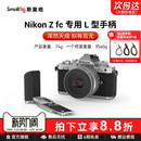 SmallRig斯莫格适用Nikon尼康Zfc硅胶手柄L型单反相机竖拍木头手握L板配件真皮相机皮套阿卡快装 底板手腕带