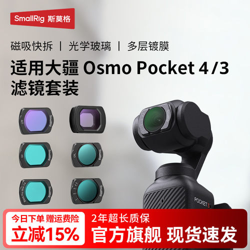 斯莫格pocket4P/4/3相机滤镜