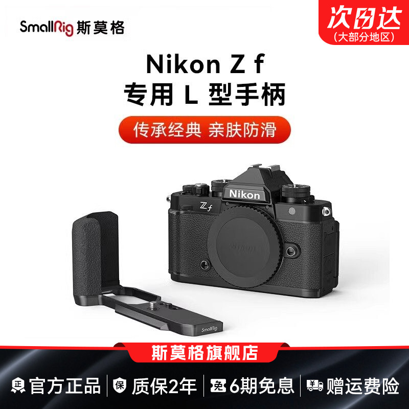 斯莫格适用尼康Zf专用L型手柄图片