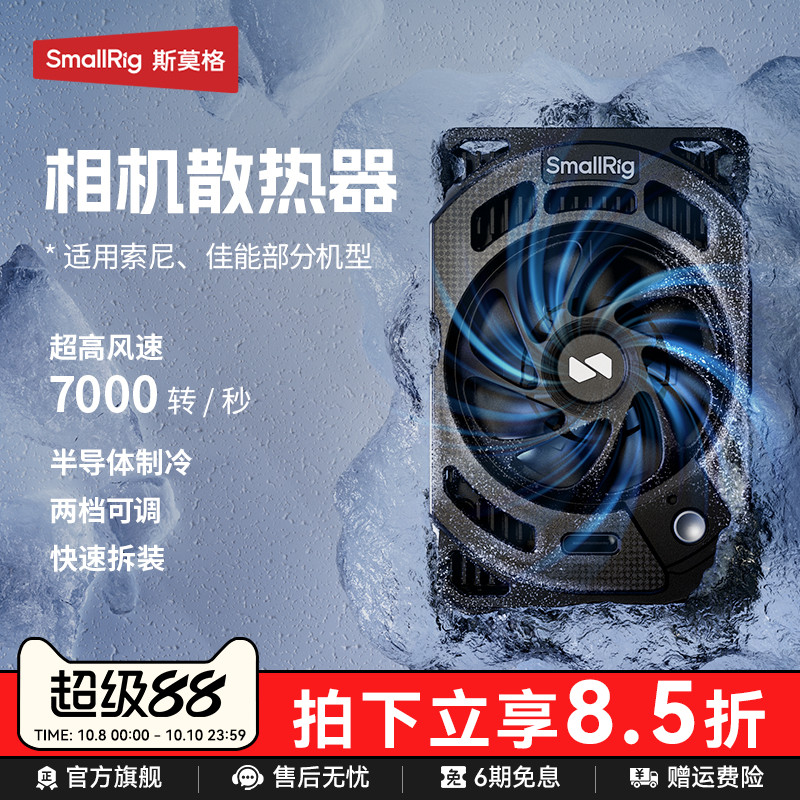 斯莫格相机散热器适用佳能索尼