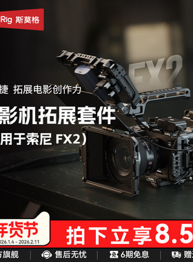 斯莫格适用索尼FX2兔笼拓展套件专用XLR手柄上手提延长件HDMI高清转接头相机腕带模块化拓展框套件线夹配件