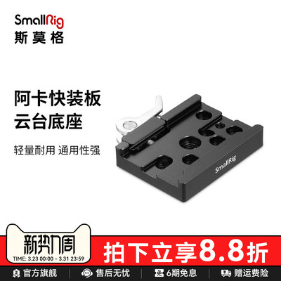 smallrig斯莫格38mm阿卡快装板