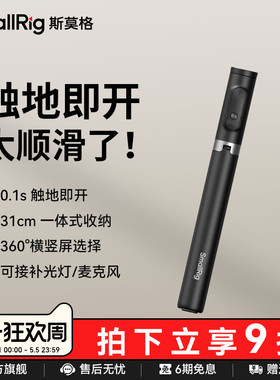 斯莫格触地即开自拍杆演唱会神器旋转便携蓝牙遥控丢丢落地三脚架直播拍摄2025新款手机拍照ST30Lite手持支架