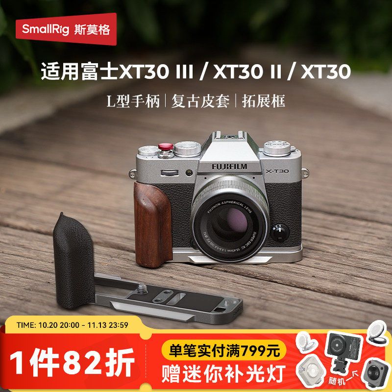 斯莫格适用富士X-T30 III相机实木头L型手柄PU皮套肩带XT30 II摄影阿卡快装底底板XT30三代相机拓展框配件