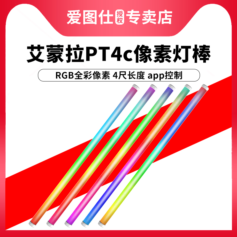 Aputure/爱图仕 艾蒙拉 PT4c 像素管灯 摄影直播补光灯棒 RGB人像手持发丝拍摄柔光灯led便捷电影拍照外拍灯 3C数码配件 影室灯 原图主图