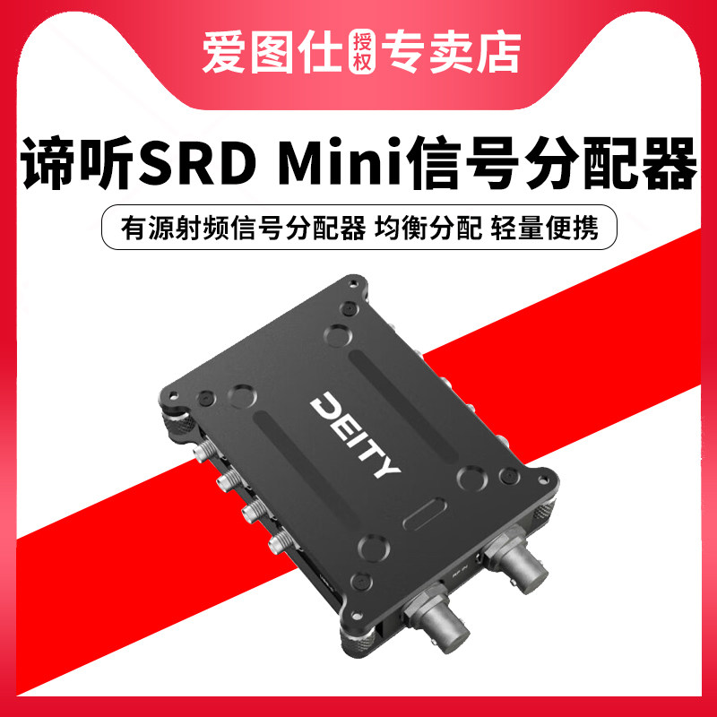 Deity 谛听 SRD Mini信号分配器 有源射频信号分配支持全球主流射频范围 470MHz-1GHz 支持有源无源天线