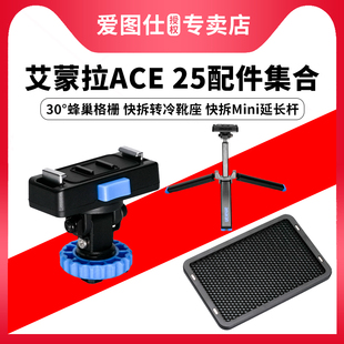 Aputure爱图仕 艾蒙拉 amaran Ace 25c 25c摄影灯附件30°蜂巢格栅 快拆Mini延长杆 冷靴座转换座