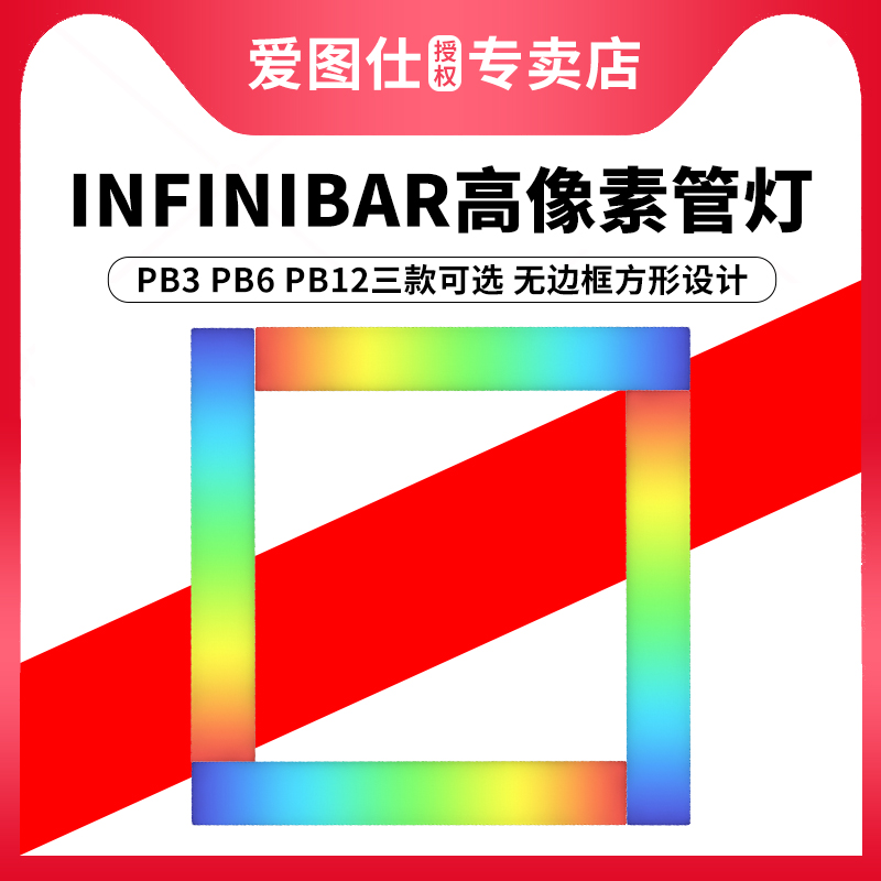 INFINIBARPB3PB6PB12像素管灯