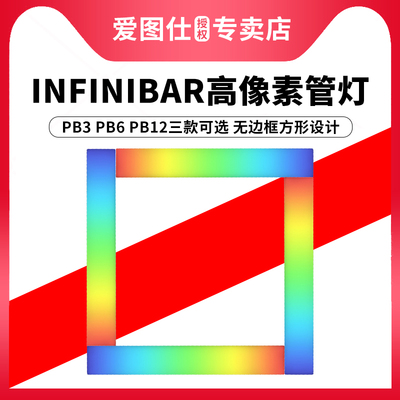 INFINIBARPB3PB6PB12像素管灯