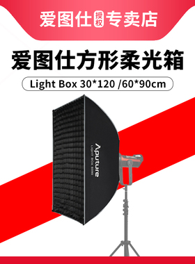 Aputure/爱图仕 Light Box 60x90cm 30x120cm 方形条形长条形柔光箱人像摄影直播保荣卡口柔光罩
