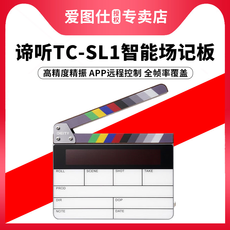 deity谛听TC-SL1蓝牙电子场记板