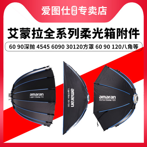 爱图仕amaran艾蒙拉 摄影补光快装便捷柔光罩 深抛柔光八角柔光箱 方形条形柔光罩 柔光灯笼 控光聚光附件