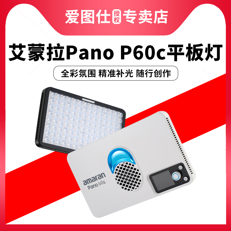 Aputure/爱图仕 艾蒙拉amaran Pano P60c 轻便全彩外拍平板补光灯 60W摄影直播视频常亮灯 轻巧柔光影棚灯