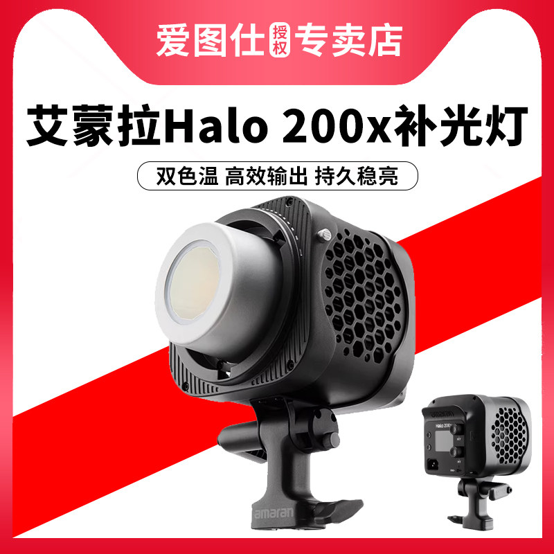 【新品上市】Aputure/爱图仕amaran艾蒙拉Halo 200x直播补光灯主播专用 摄影常亮灯 发丝拍照打光视频补光灯